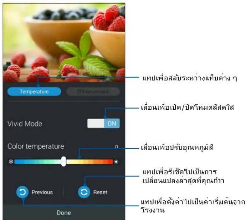 Temperature Enhancement Vivid Mode ON Color temperature * Previous Reset Done tranบเพื่อสลับระหว่างแทียต่าง ๆ เลื่อนเพื่อเปิด/ปิดโหมดสีส์ตใส เลื่อนเพื่อปรับอุณหภูมิสี tranบเพื่อรี่เซิตไปเป็นการ เปลี่ยนแปลงลาสุดที่คุณฑํา tranบเพื่อตั้งค่าไปเป็นค่าเริ่มต้นจาก โรงงาน