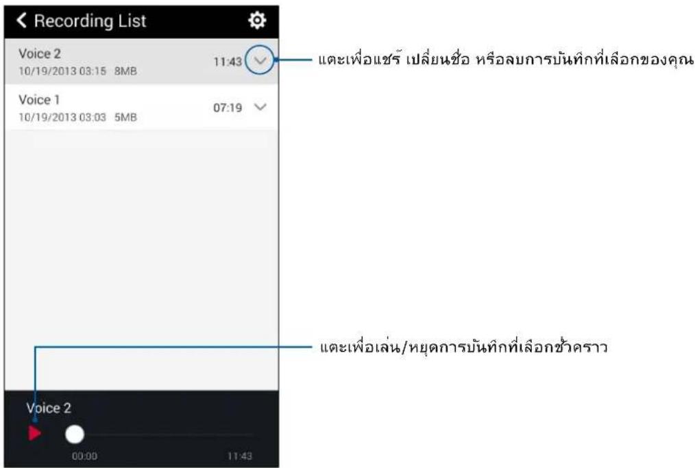 Recording List Voice 2 10/19/2013 03:15 8MB 11:43 Voice 1 10/19/2013 03:03 5MB 07:19 诊断เพื่อแข็ว เปลี่ยนซื้อ หรือลบการบันทึกที่เลือกของคุณ 诊断เพื่อเล่น/หยุดการบันทึกที่เลือกชั่วคราว Voice 2 00:00 11:43