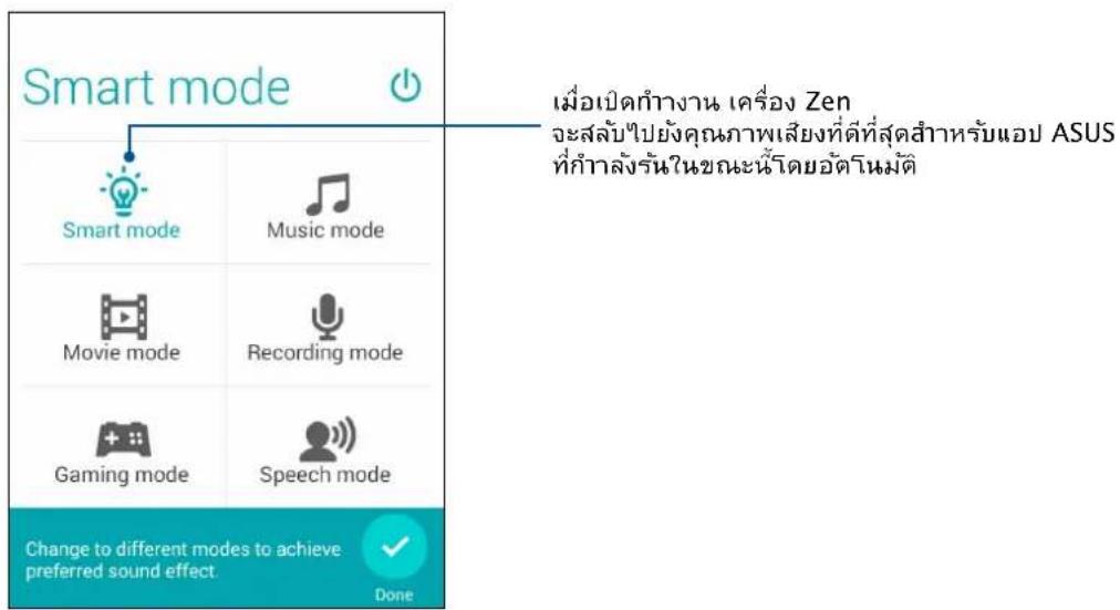 Smart mode Smart mode Music mode Movie mode Recording mode Gaming mode Speech mode Change to different modes to achieve preferred sound effect. Done เมื่อเปิดกํางาน เครื่อง Zen จะสลับไปยังคุณภาพเสียงที่ดีที่สุดสําหรับYOPS ASUS ที่กําลังรันในขณะน้ําโดยอัดโนมติ