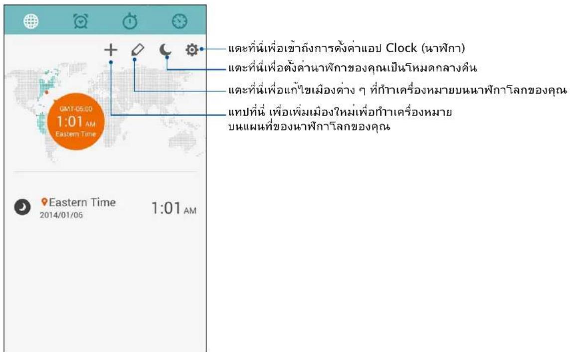 GMT-05:00 1:01 AM Eastern Time 2014/01/06 1:01 AM แต่ที่นี้เพื่อเข้าถึงการตั้งค่าแอบ Clock (นาฟ้า) แต่ที่นี้เพื่อตั้งค่านาฟักของคุณเป็นโหมดกลางคืน แต่ที่นี้เพื่อแก้ไขเมืองต่าง ๆ ที่กําเครื่องหมายบนนาฟักโลกของคุณ แทบที่นี้ เพื่อเพิ่มเมืองใหม่เพื่อกําเครื่องหมาย บนแผนที่ของนาฟักโลกของคุณ