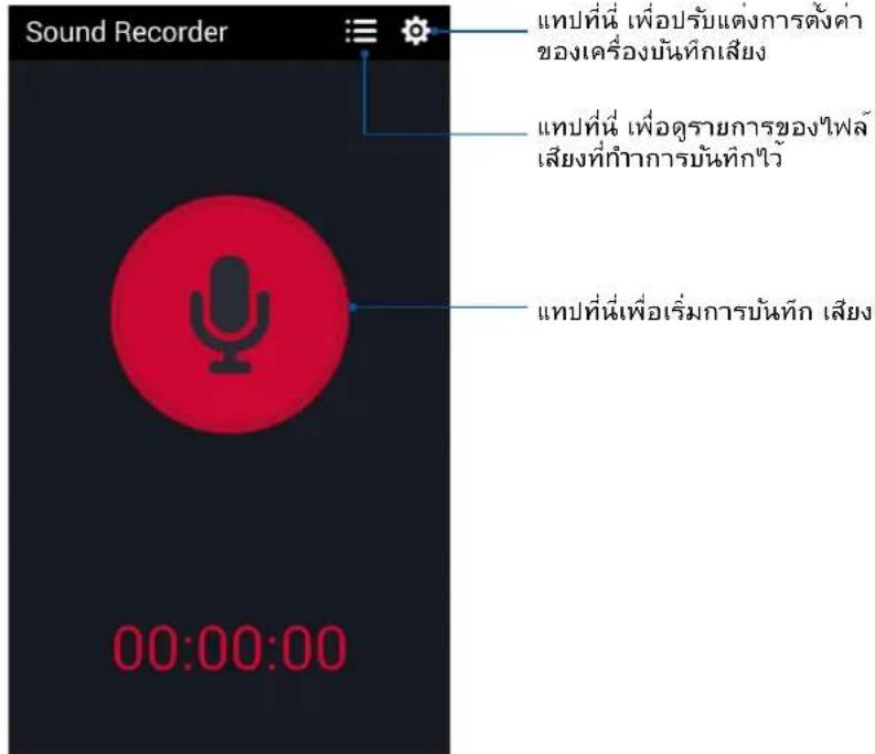 Sound Recorder 00:00:00 แบบที่นี้ เพื่อปรับแต่งการตั้งค้าของเครื่องบันทึกเสียง แบบที่นี้ เพื่อดูรายการช่องไฟล์เสียงที่กําการบันทึกไว้ แบบที่นี้เพื่อเริ่มการบันทึก เสียง