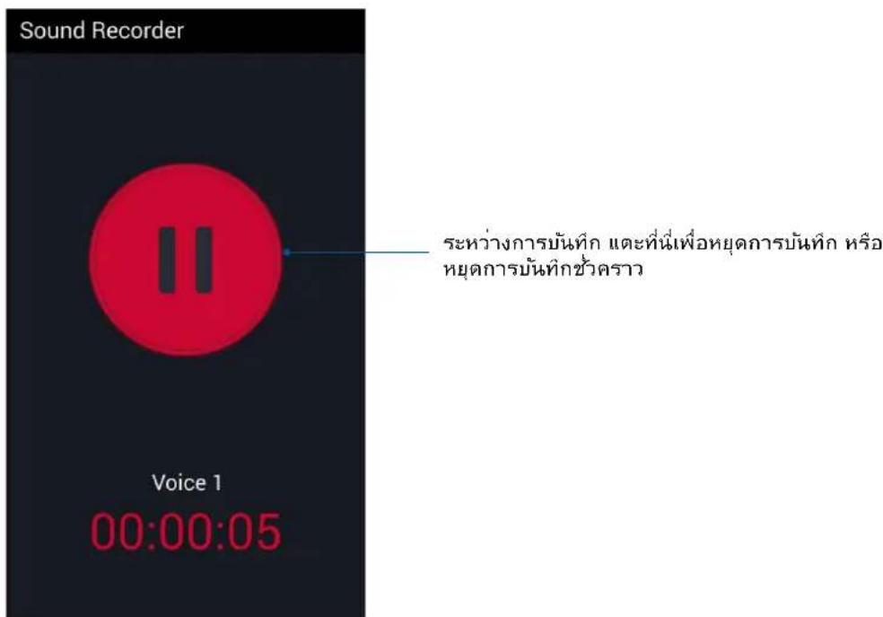 Sound Recorder Voice 1 00:00:05 ระหว่างการบันทึก และที่นี่เพื่อหยุดการบันทึก หรือ หยุดการบันทึกช่วมดาว