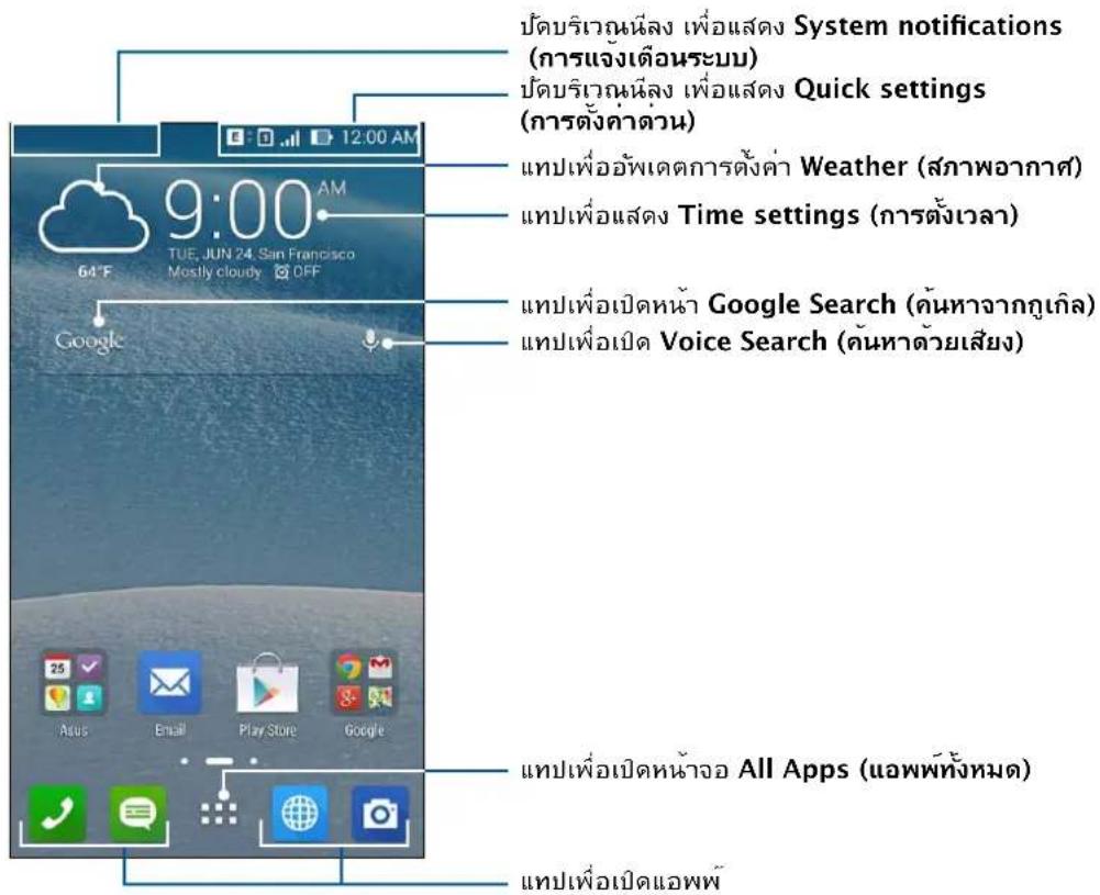 บัดบริเวณน์ส่ง เพื่อแสดง System notifications (การแจ้งเตือนระบบ) บัดบริเวณน์ส่ง เพื่อแสดง Quick settings (การตั้งต่ําต่วน) แทบที่ออัพเตดการตั้งค่า Weather (สภาพอากาศ) แทบที่อแลดง Time settings (การตั้งเวลา) แทบที่อเปิดหน้า Google Search (ค้นหาจากภูเกิล) แทบที่อเปิด Voice Search (ค้นหาด้วยเสียง) Google Asus Email Play Store Google แทบที่อเปิดหน้าจอ All Apps (แอพพ์ทั้งหมด) แทบที่อเปิดแอพพ์