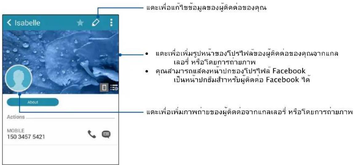 Isabelle About Actions MOBILE 150 3457 5421 ... ... แต่เพื่อแก้ไขข้อมูลของผู้ติดต่อของคุณ ... แต่เพื่อเพิ่มรูปหน้าของโปร์ไฟลั่งของผู้ติดต่อของคุณจากเกล เลอร์ หรือโดยการถ่ายภาพ ... คุณสามารถแส่งหน้าปกของโปร์ไฟลั่ง Facebook เบินหน้าปกรีมสําหรับผู้ติดต่อ Facebook ได้ ... แต่เพื่อเพิ่มภาพถ่ายของผู้ติดต่อจากเกลเลอร์ หรือโดยการถ่ายภาพ