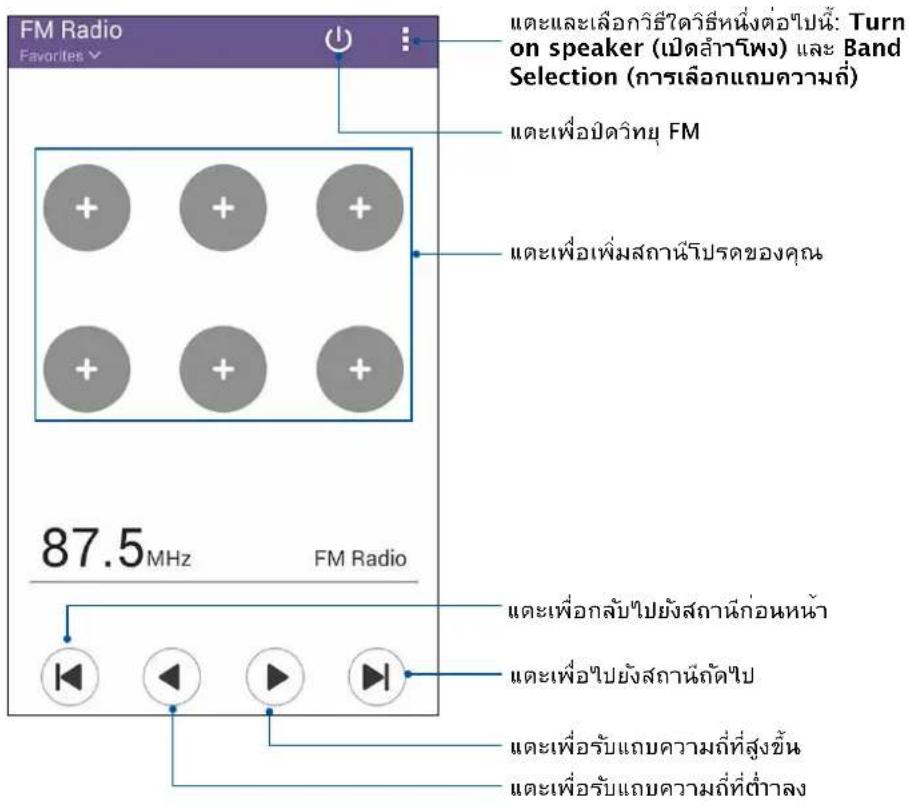 FM Radio Favorites 87.5 MHz FM Radio และเลือกวิธีได้วิธีหนึ่งต่อไปนี้: Turn on speaker (เปิดลําลิฟง) และ Band Selection (การเลือกเก็บความถิ่ม) และเพื่อปิดวิทยุ FM และเพื่อเพิ่มสถาน์โปรดของคุณ และเพื่อกลับไปยังสถานะก่อนหน้า และเพื่อไปยังสถานะถัดไป และเพื่อรับ加倍ความถิ่มที่สูงขึ้น และเพื่อรับ加倍ความถิ่มที่ตําลง