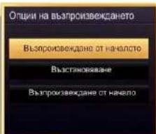 Опции на възпроизвекдането Възпроизвекдане от начало Възстановяване Възпроизвекдане от начало