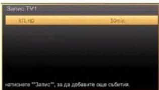 Запис TV1 KTL HD 30mil. натиснете "Запис", за да добавите още събития.