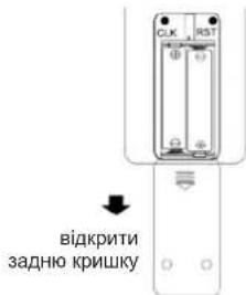 Відкрити задню кришку