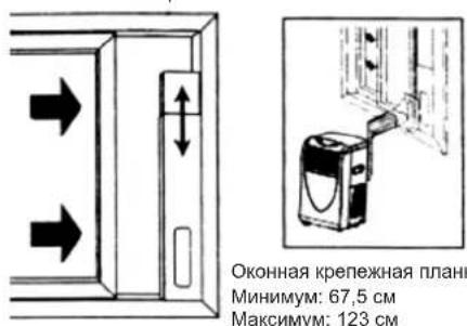 Оконная крепежная планки Минимум: 67,5 см Максимум: 123 см
