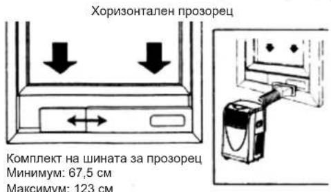 Хоризонтален прозорец Комплект на шината за прозорец Минимум: 67,5 см Максимум: 123 см