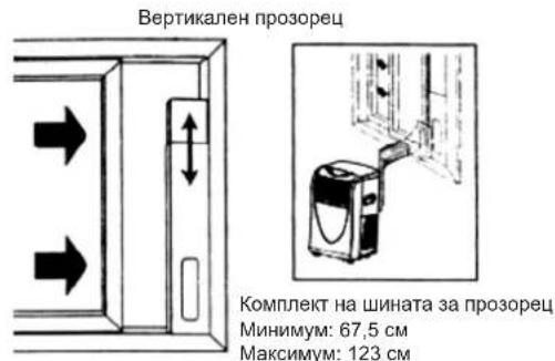 Вертикален прозорец Комплект на шината за прозорец Минимум: 67,5 см Максимум: 123 см