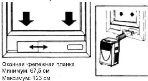 Оконная крепежная планка Минимум: 67,5 см Максимум: 123 см