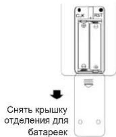 Снять крышку отделения для батареек