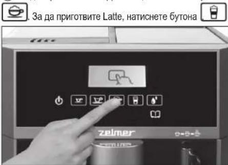 За да приготвите Latte, натиснете бутона zeimer