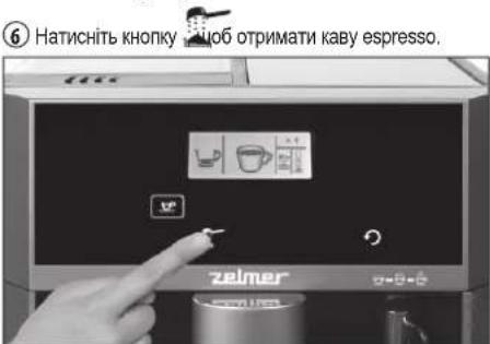 ⑥ Натисніть кнопку щоб отримати каву espresso. zeimer