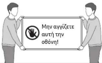 Μην αγγίζετε αυτή την οθόνη!