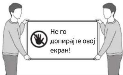 Не го допирајте овој екран!