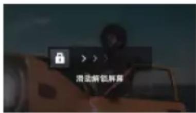 滑动拆包屏