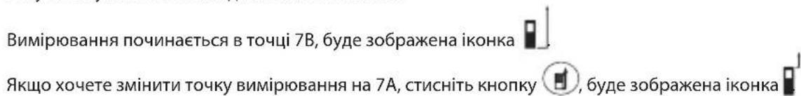 Вимірювання починається в точці 7В, буде зображена іконка Якщо хочете змінити точку вимірювання на 7А, стисніть кнопку , буде зображена іконка