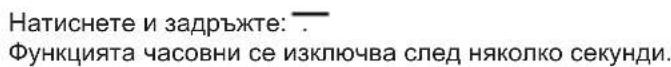 Натиснете и задръжте: — Функцията часовни се изключва след няколко секунди.