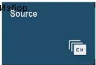 ИЗБОР Source CH