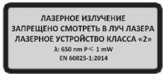 ЛАЗЕРНОЕ ИЗЛУЧЕНИЕ ЗАПРЕЩЕНО СМОТРЕТЬ В ЛУЧ ЛАЗЕРА ЛАЗЕРНОЕ УСТРОЙСТВО КЛАССА «2» λ: 650 nm P ≤ 1 mW EN 60825-1:2014