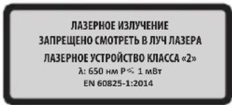 ЛАЗЕРНОЕ ИЗЛУЧЕНИЕ ЗАПРЕЩЕНО СМОТРЕТЬ В ЛУЧ ЛАЗЕРА ЛАЗЕРНОЕ УСТРОЙСТВО КЛАССА «2» л: 650 нм ₽ < 1 мВт EN 60825-1:2014