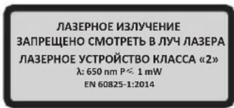 ЛАЗЕРНОЕ ИЗЛУЧЕНИЕ ЗАПРЕЩЕЧЕНО СМОТРЕТЬ В ЛУЧ ЛАЗЕРА ЛАЗЕРНОЕ УСТРОЙСТВО КЛАССА «2» λ: 650 nm P < 1 mW EN 60825-1:2014
