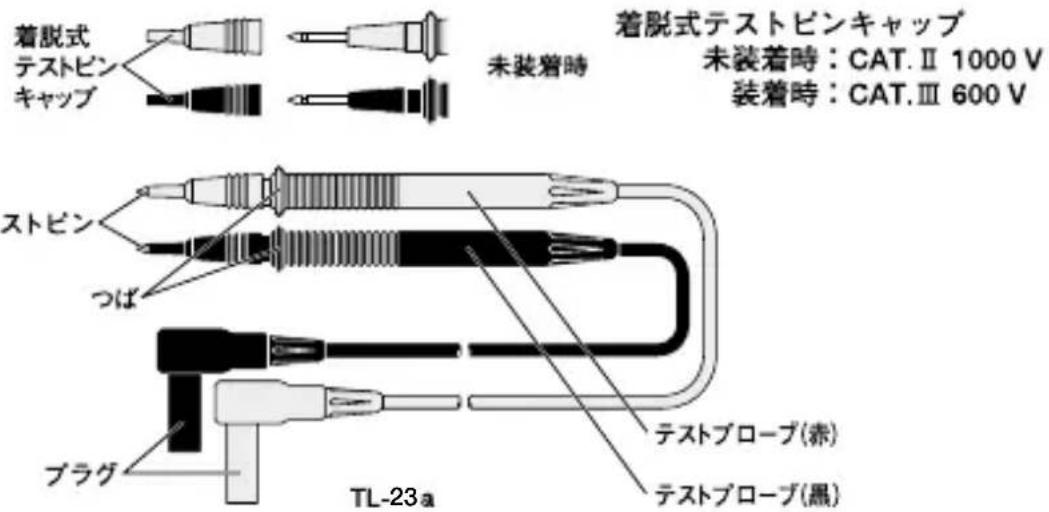 着脱式 テストピン キャップ 未装着時 着脱式テストピンキャップ 未装着時:CAT.Ⅱ 1000 V 装着時:CAT.Ⅲ 600 V ストピン つば プラグ テストプローブ(赤) テストプローブ(黒) TL-23a