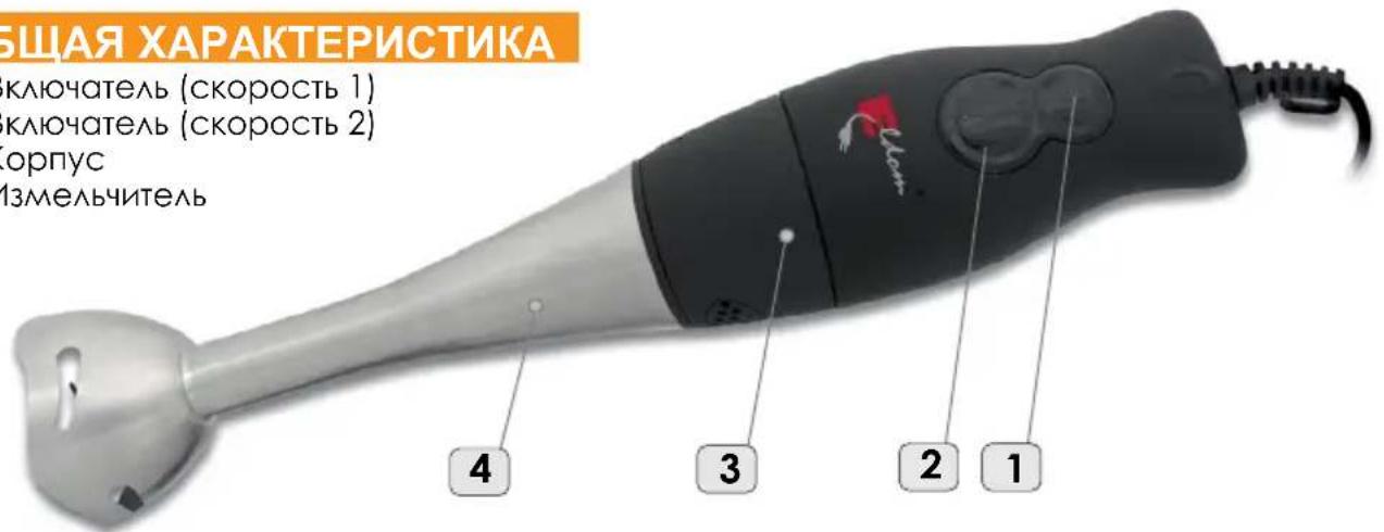 БЩАЯ ХАРАКТЕРИСТИКА ключатель (скорость 1) ключатель (скорость 2) орпус измельчитель 4 3 2 1