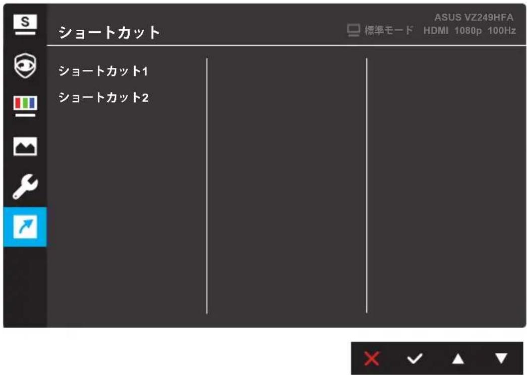 ショートカット ASUS VZ249HFA 標準モード HDMI 1080p 100Hz ショートカット1 ショートカット2