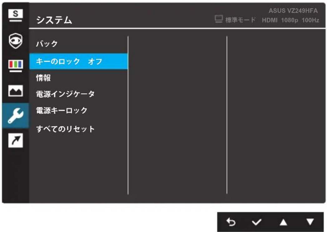 システム バック キーのロック オフ 情報 電源インジケータ 電源キーロック すべてのリセット ASUS VZ249HFA 標準モード HDMI 1080p 100Hz