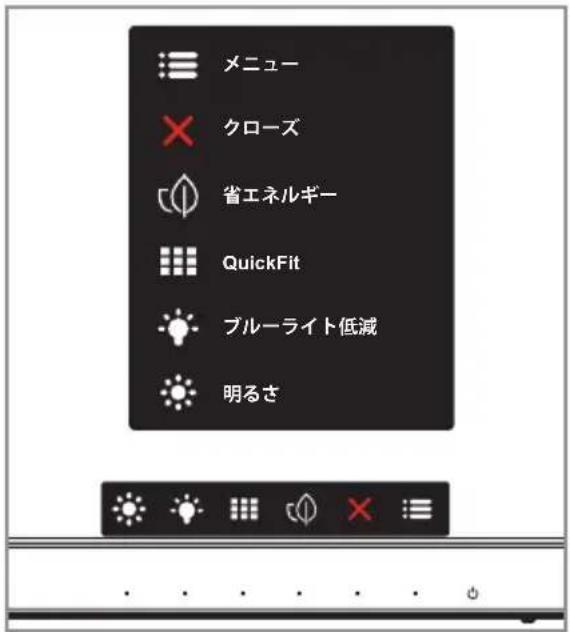 メニュー クローズ 省エネルギー QuickFit ブルーライト低減 明るさ