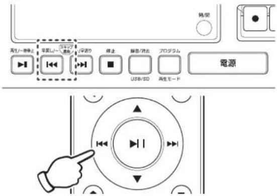 Yamazen QRB-35 - 聞きたい曲に戻るには、本体またはリモコンの【◀◀】ボタンを聞きたい曲になるまで何回か押します。 - 1