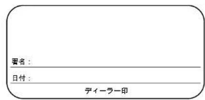 署名： 日付： ディーラー印