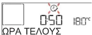 0:50 180°C ΩΡΑ ΤΕΛΟΥΣ