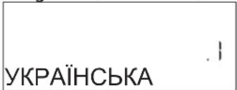 УКРАЇНСЬКА