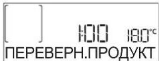 [ ] 100 180°C ПЕРЕВЕРН.ПРОДУКТ