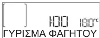 [ ] 100 180°C ΓΥΡΙΣΜΑ ΦΑΓΗΤΟΥ