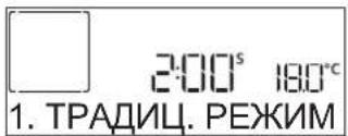 2:00s 180°C 1. ТРАДИЦ. РЕЖИМ