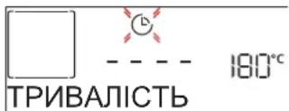 ТРИВАЛІСТЬ 180°C