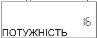ПОТУЖНІСТЬ 16