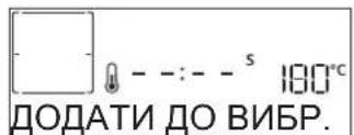 180°C ДОДАТИ ДО ВИБР.