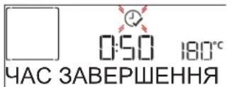0:50 180°C ЧАС ЗАВЕРШЕННЯ
