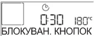 0:30 180°C БЛОКУВАН. КНОПОК