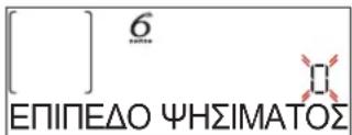 [ ] 6 ΕΠΙΠΕΔΟ ΨΗΣΙΜΑΤΟΣ