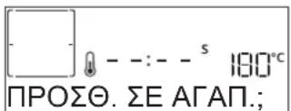180°C ΠΡΟΣΘ. ΣΕ ΑΓΑΠ.;