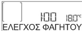 [ ] 100 180° ΕΛΕΓΧΟΣ ΦΑΓΗΤΟΥ