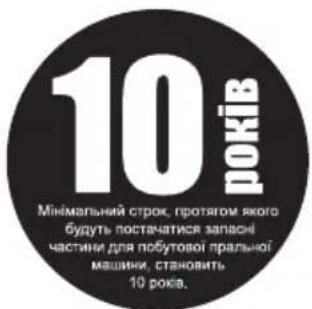 10 років Мінімальний строк, протягом якого будуть постачатися запасні частини для побутової пральної машини, становить 10 років.