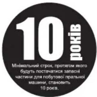 10 років Минімальний строк, протягом якого будуть постачатися запасні частини для побутової пральної машини, становить 10 років.